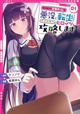 やり込んだ恋愛ゲームの悪役に転生したので、原作知識でヒロインを攻略します 第01巻 [Yarikonda ren’ai gemu no akuyaku ni tenseishitanode gensaku chishiki de hiroin o koryakushimasu vol 01]