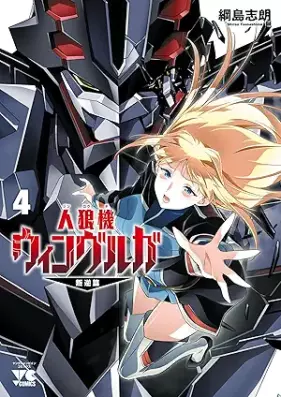 人狼機ウィンヴルガ―叛逆篇― 第01-04巻 [Jinroki Winburuga: Hangyaku vol 01-04]