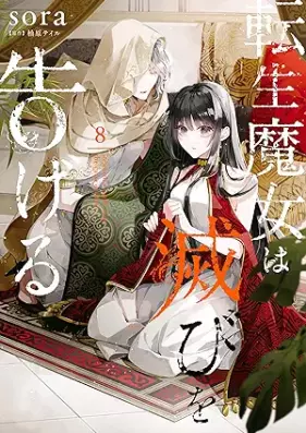 転生魔女は滅びを告げる 第01-08巻 [Tensei Majo wa Horobi o Tsugeru vol 01-08]