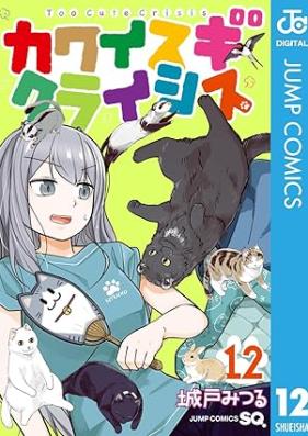 カワイスギクライシス 第01-12巻 [Kawaisugi Kuraishisu vol 01-12]