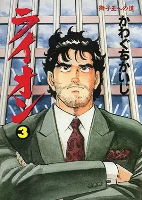 ライオン 第01-03巻 [Raion vol 01-03]