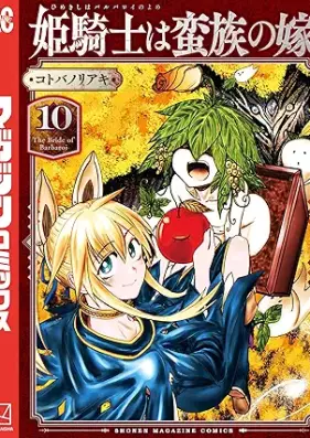 姫騎士は蛮族の嫁 第01-10巻 [Hime Kishi wa Banzoku no Yome vol 01-10]