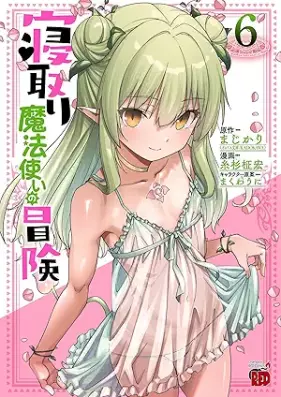 寝取り魔法使いの冒険 第01-06巻 [Netori Mahoutsukai no Bouken vol 01-06]