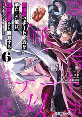 異世界でチート能力を手にした俺は、現実世界をも無双する ～レベルアップは人生を変えた～ 第01-06巻 [Isekai de Chito Sukiru o te ni Shita ore wa Genjitsu Sekai omo Muso Suru Reberu Appu wa Jinsei o Kaeta vol 01-06]