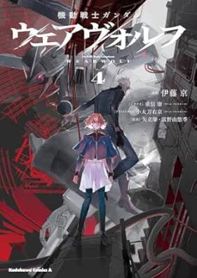 機動戦士ガンダム ウェアヴォルフ 第01-04巻 [Mobile Suit Gundam: Wearwolf vol 01-04]