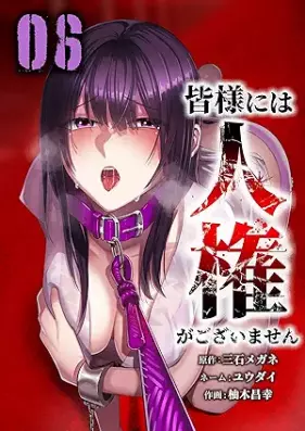 皆様には人権がございません 第01-06巻