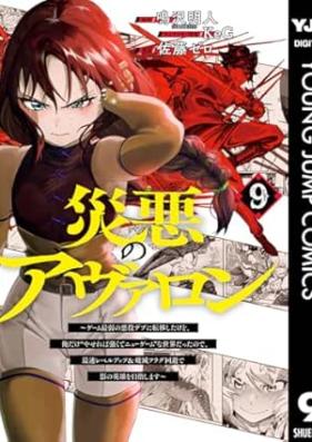 災悪のアヴァロン 第01-09巻 [Wazawai Aku No Avaron vol 01-09]