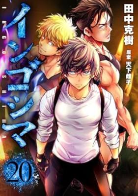 インゴシマ 第01-21巻 セミカラー版 第01-09巻 [Ingoshima Semikaraban vol 01-09]