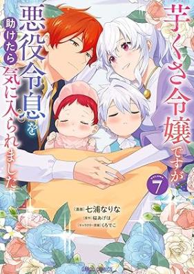 芋くさ令嬢ですが悪役令息を助けたら気に入られました 第01-07巻 [Imo Kusa Reijodesuga Akuyaku Reisoku Wo Tasuketara Kiniraremashita vol 01-07]