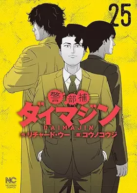 警部補ダイマジン 第01-25巻 [Keibuho Daimajin vol 01-25]