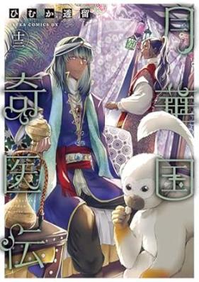 月華国奇医伝 第01-13巻 [Gekkakoku Kiden vol 01-13]