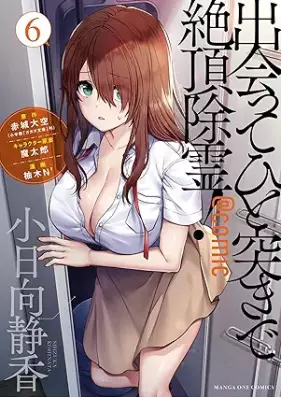 出会ってひと突きで絶頂除霊！＠comic 第01-06巻 [Deatte Hitotsuki de Zeccho Jorei! @Comic vol 01-06]