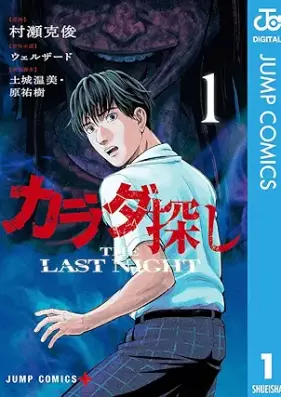 カラダ探し THE LAST NIGHT 第01巻 [Karada Sagashi THE LAST NIGHT vol 01]