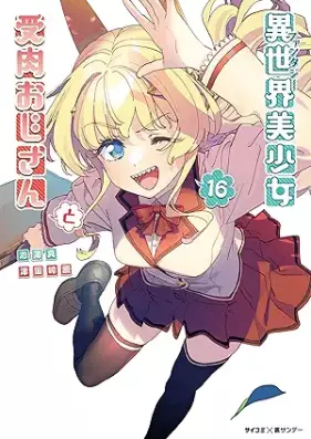 異世界美少女受肉おじさんと 第01-16巻 [Fantaji Bishojo Juniku Ojisan to vol 01-16]