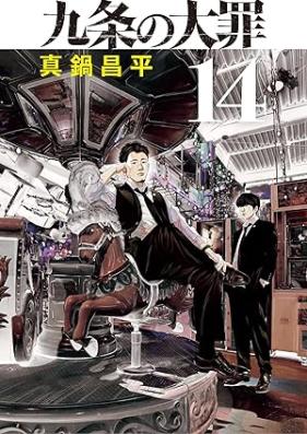 九条の大罪 第01-15巻 [Kujo no Taizai vol 01-15]