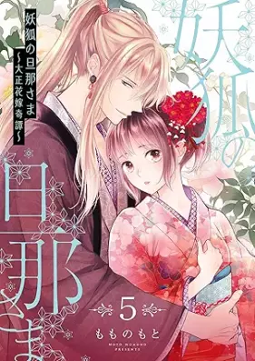 妖狐の旦那さま 第01-05巻 [Yoko no dannasama vol 01-05]