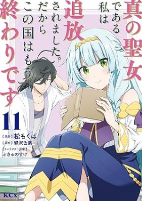 真の聖女である私は追放されました。だからこの国はもう終わりです 第01-11巻 [Shin no seijo de aru watashi wa tsuihō saremashita dakara kono kuni wa mo owari desu vol 01-11]