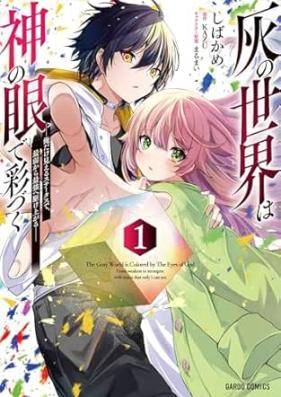 灰の世界は神の眼で彩づく 第01巻 [Hai no sekai wa kami no me de irozuku vol 01]
