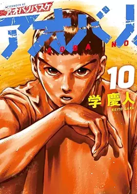 アオバノバスケ 第01-10巻 [Aoba no Basuke vol 01-10]