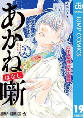 あかね噺 第01-19巻 [Akane Banashi vol 01-19]