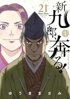 新九郎、奔る！ 第01-21巻 [Shinkuro Hashiru vol 01-21]