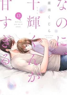なのに、千輝くんが甘すぎる。 第01-13巻 [Nanoni Chigirakun Amasugiru vol 01-13]