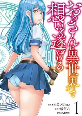 おっさんは異世界で想いを遂げる 第01巻 [Ossan Ha Isekai De Omoi Wo Togeru vol 01]