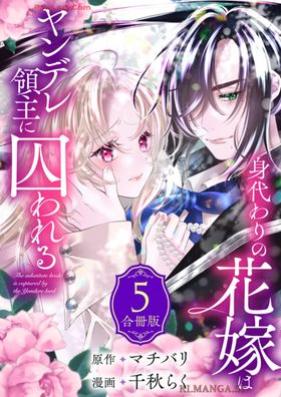 身代わりの花嫁はヤンデレ領主に囚われる 第01-05巻