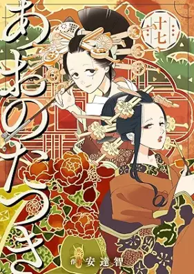 あおのたつき 第01-17巻 [Ao no tatsuki vol 01-17]