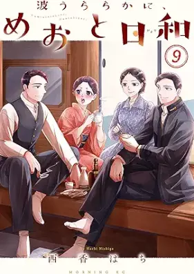 波うららかに、めおと日和 第01-09巻 [Nami Uraraka Ni Meoto Biyori vol 01-09]
