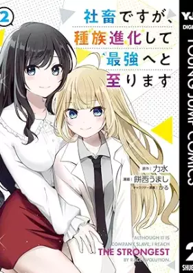 社畜ですが、種族進化して最強へと至ります 第01-02巻 [Shachiku desuga shuzoku shinka shite saikyo eto itarimasu vol 01-02]