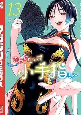 さわらないで小手指くん 第01-13巻 [Sawaranaide kotesashi kun vol 01-13]