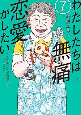 わたしたちは無痛恋愛がしたい ～鍵垢女子と星屑男子とフェミおじさん～ 第01-07巻 [Watashitachi wa mutsu ren’ai ga shitai Kagiaka joshi to hoshikuzu danshi to femi ojisan vol 01-07]