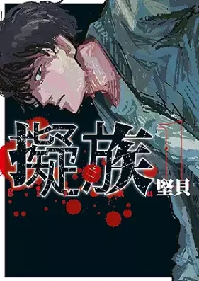 擬族 第01巻 [Gizoku vol 01]