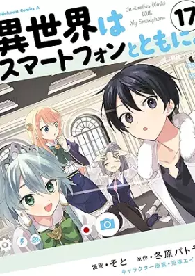 異世界はスマートフォンとともに。 第01-17巻 [Isekai wa Sumato Fon to Tomo ni vol 01-17]