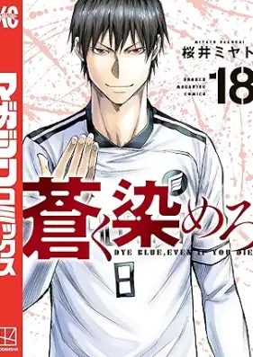 蒼く染めろ 第01-18巻 [Aoku somero vol 01-18]