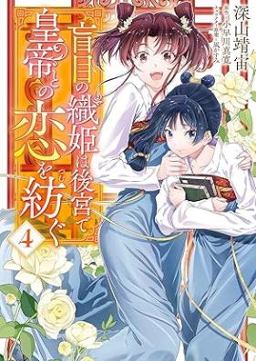 盲目の織姫は後宮で皇帝との恋を紡ぐ 第01-04巻 [Momoku No Orihime Ha Kokyu De Kotei to No Koi Wo Tsumugu vol 01-04]