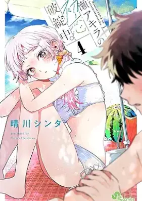 百瀬アキラの初恋破綻中。 第01-04巻 [Momose Akira no Hatsukoi Hatan-chu. vol 01-04]