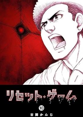 リセット・ゲーム 第01-10巻 [Risetto Gemu vol 01-10]