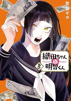 織田ちゃんと明智くん 第01-05巻 [Oda Chan to Akechi Kun vol 01-05]