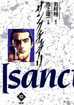 サンクチュアリ 第01-12巻 [Sanctuary vol 01-12]