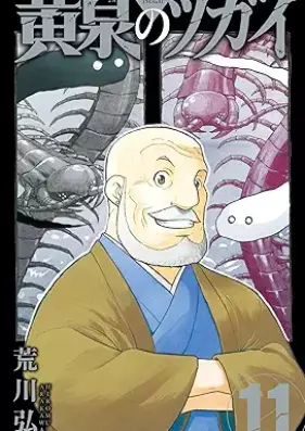 黄泉のツガイ 第01-11巻 [Yomi no tsugai vol 01-11]