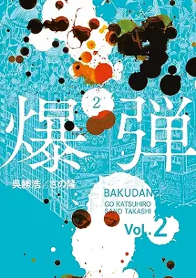 爆弾 第01-02巻 [Bakudan vol 01-02]