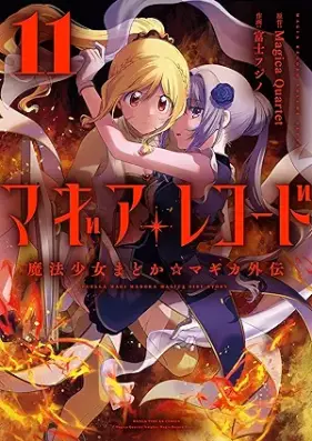 マギアレコード 魔法少女まどか☆マギカ外伝 第01-11巻 [Magia Rekodo Maho Shojo Madoka Magika Gaiden vol 01-11]