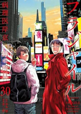 フラジャイル 病理医岸京一郎の所見 第01-30巻 [Fragile – Byourii Kishi Keiichirou no Shoken vol 01-30]