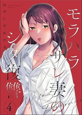 モラハラサレ妻のシタ復讐 第01-04巻 [Morahara Sare Tsuma no shitafukushu vol 01-04]