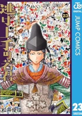 逃げ上手の若君 第01-23巻 [Nigejozu no Wakagimi vol 01-23]