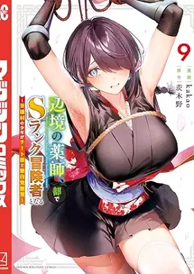 辺境の薬師、都でＳランク冒険者となる～英雄村の少年がチート薬で無自覚無双～ 第01-10巻 [Henkyo No Kusushi MIYAKO De S Rank Boken Sha to Naru Eiyu Mura No Shonen Ga Chi to Yaku De Mujikaku Muso vol 01-10]