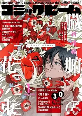 コミックビーム 2026年01月号 [Comic Beam 2026-01]