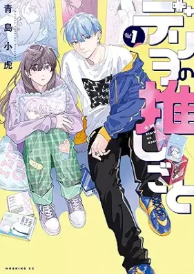 デリヲの推しごと 第01-02巻 [De Ri Wo No Oshi Goto vol 01-02]